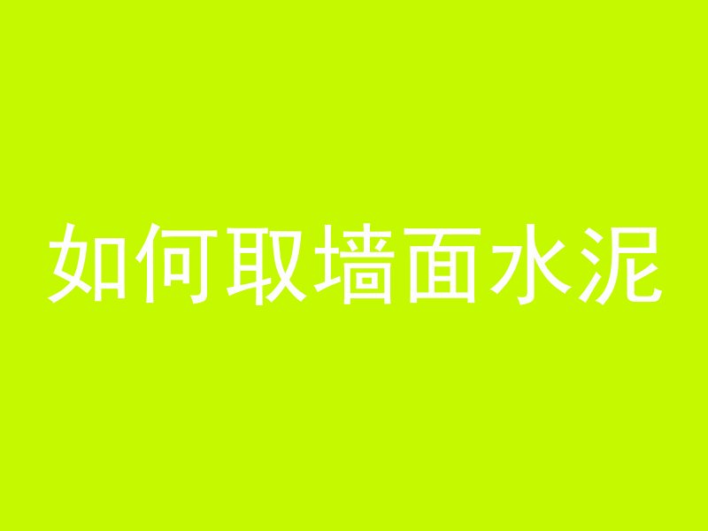 打混凝土路面多久能干透