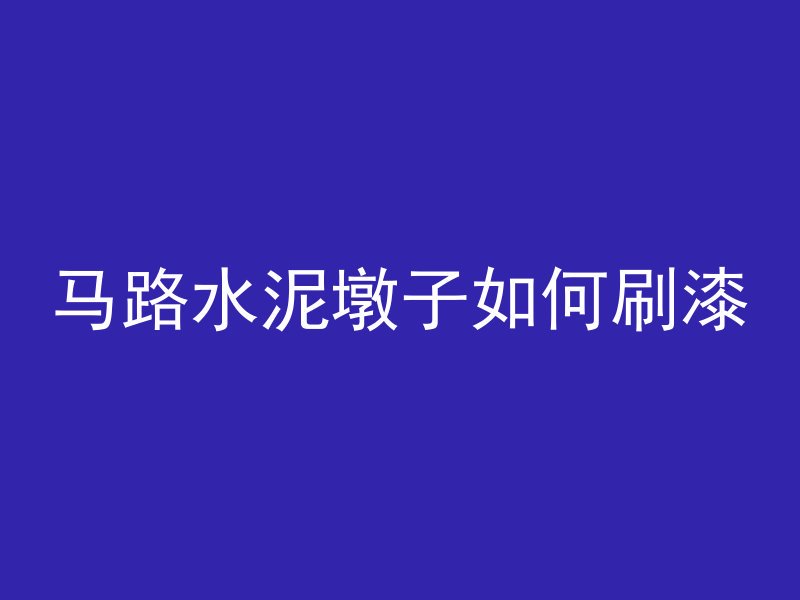 混凝土梁钢筋怎么接视频