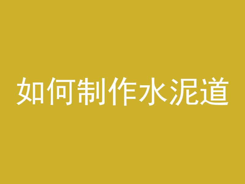 井台用什么混凝土