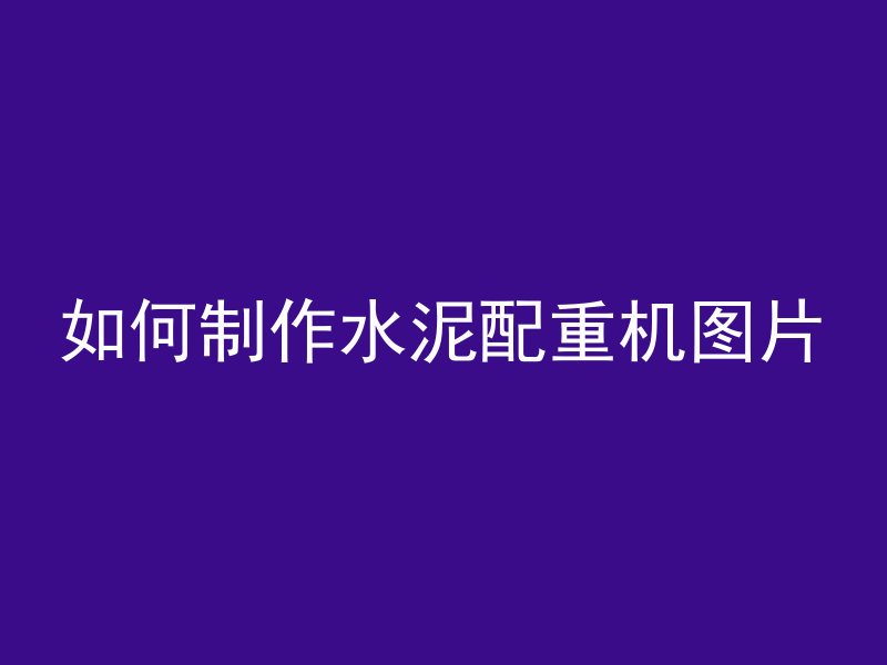 混凝土停多久就走冷缝了