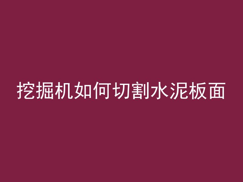 混凝土墙为什么开裂