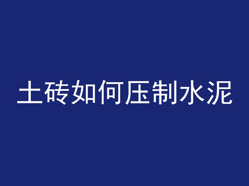 什么是预拌粉和混凝土粉