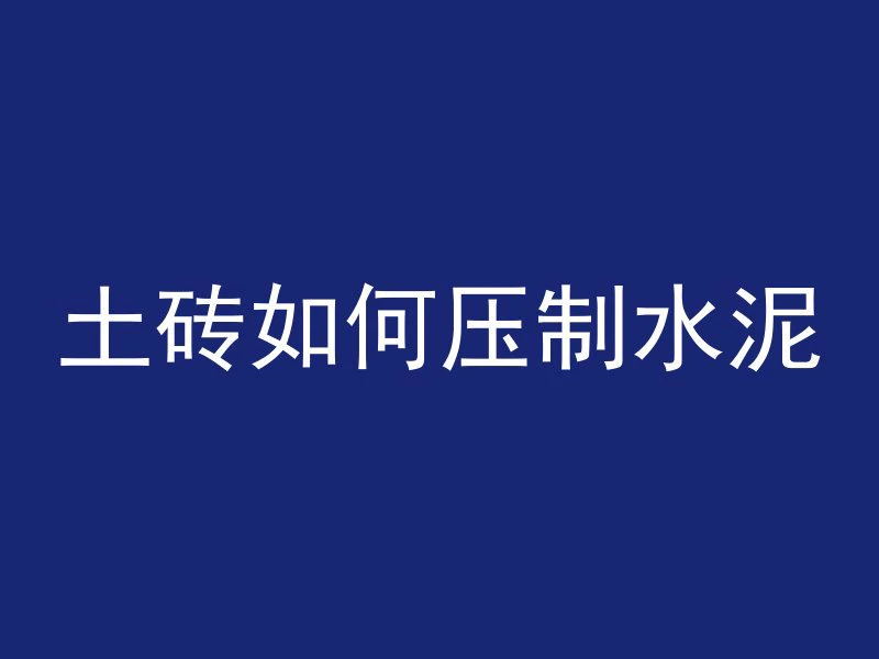 什么叫耐腐蚀混凝土