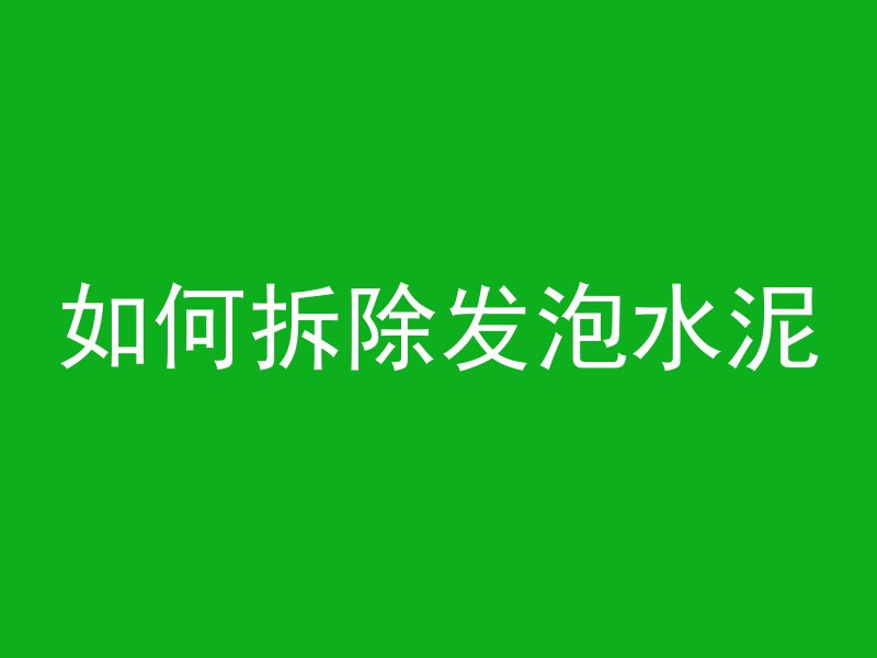 水泥管做狗笼怎么做的