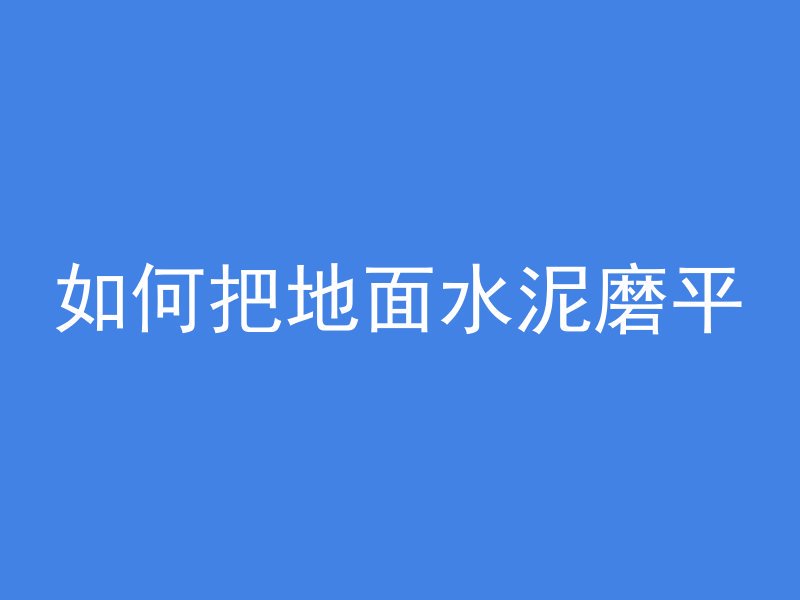 混凝土上水印是什么材料