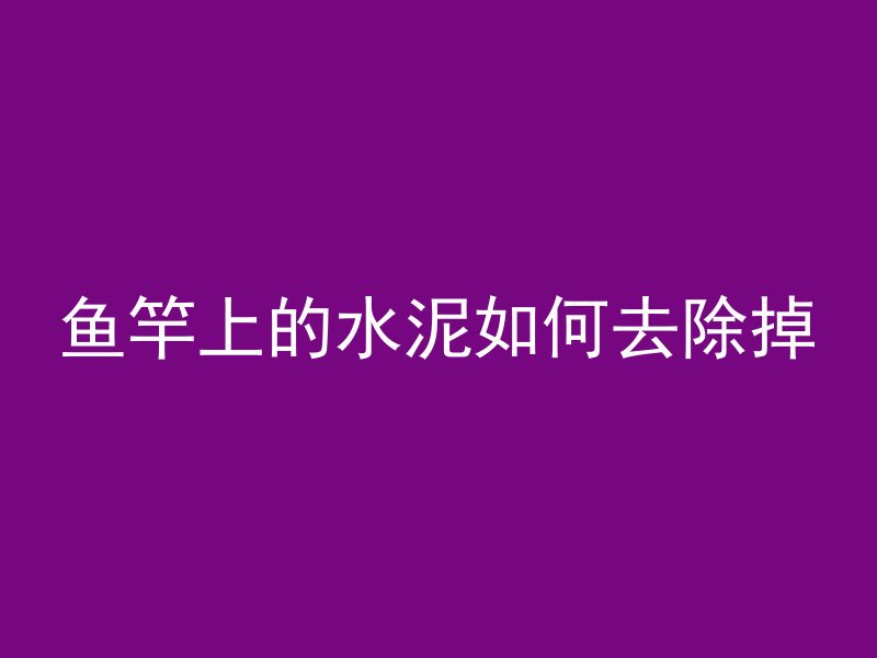 混凝土塑料刮刀怎么用