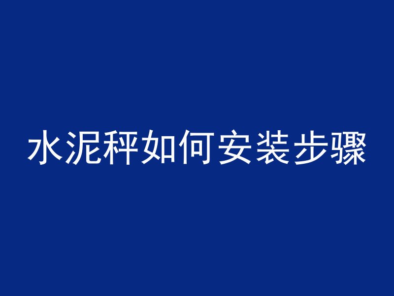 怎么拌地坪混凝土料好