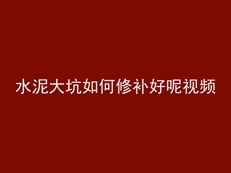 水泥大坑如何修补好呢视频