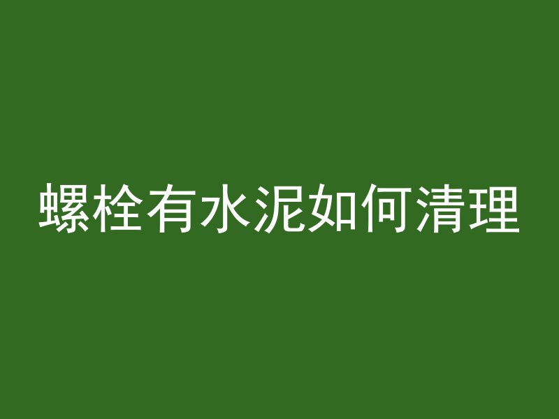 螺栓有水泥如何清理