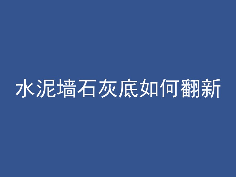 黑水泥如何调的