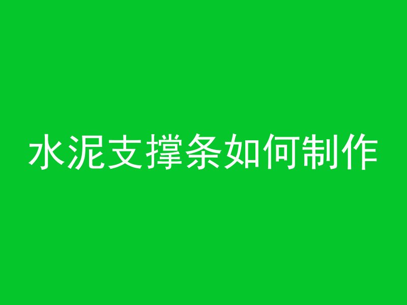 水泥支撑条如何制作