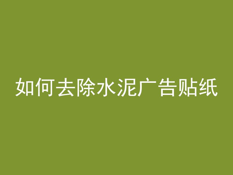 混凝土浇水后多久能浇地