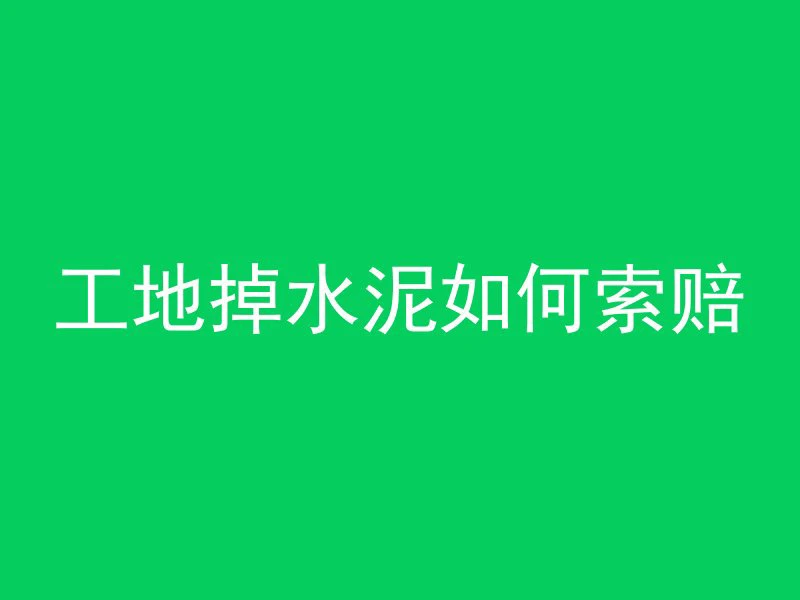 混凝土怎么打到楼顶