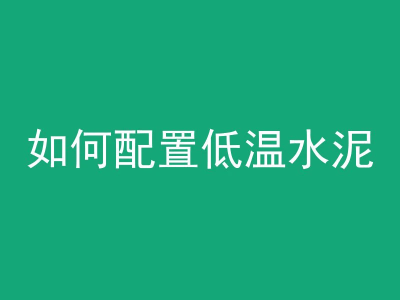 涂料混凝土颜色怎么调色