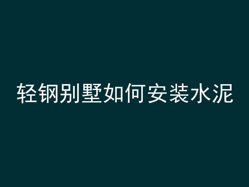 水泥管倒不干净会怎么样