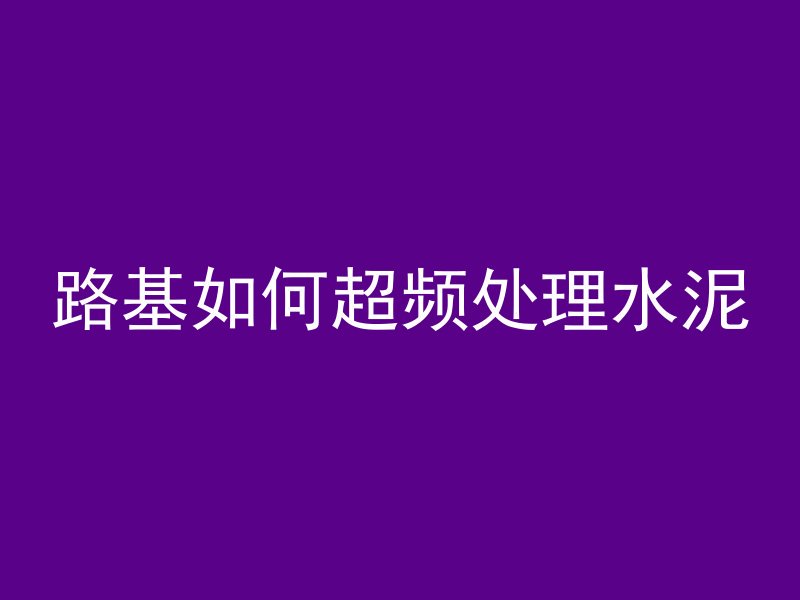 混凝土表面怎么打磨