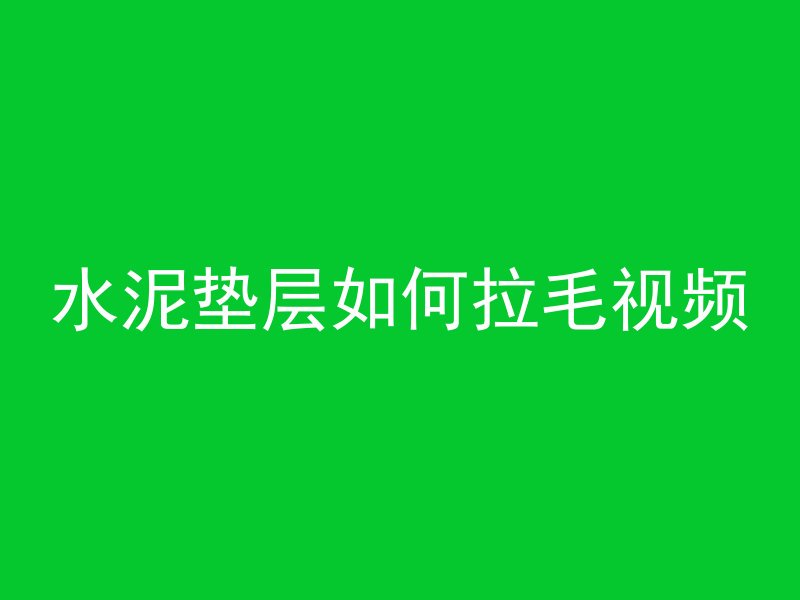 水泥垫层如何拉毛视频