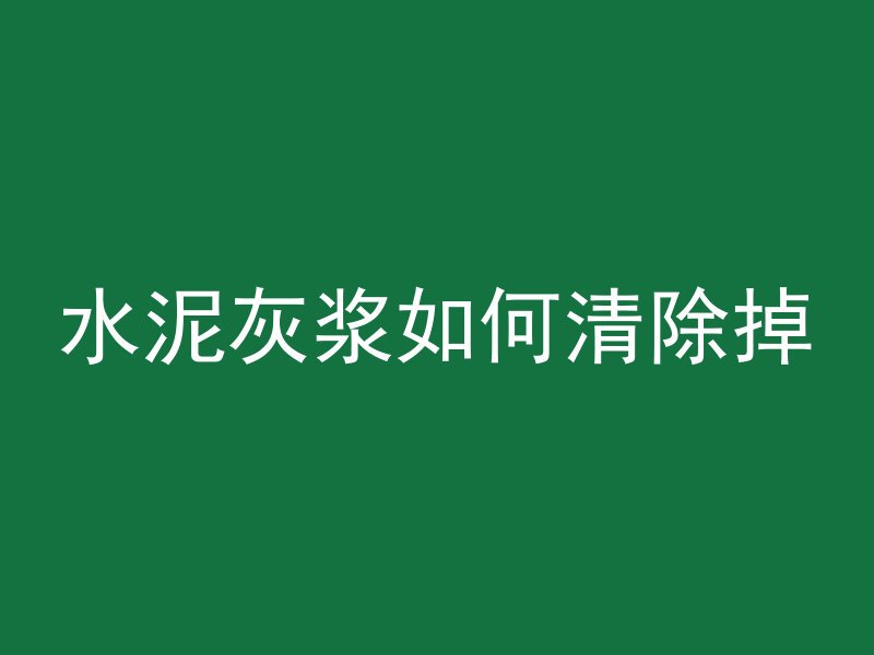 混凝土cf建筑表示什么