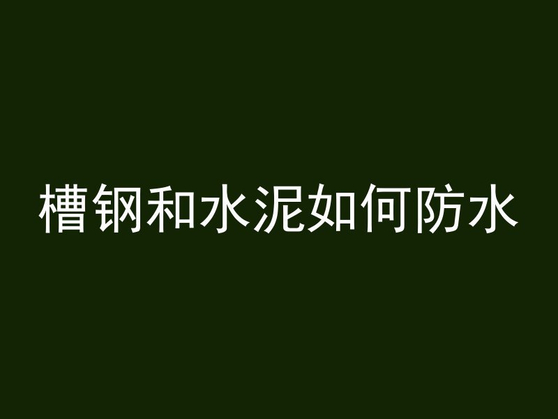 混凝土建筑有什么规定吗