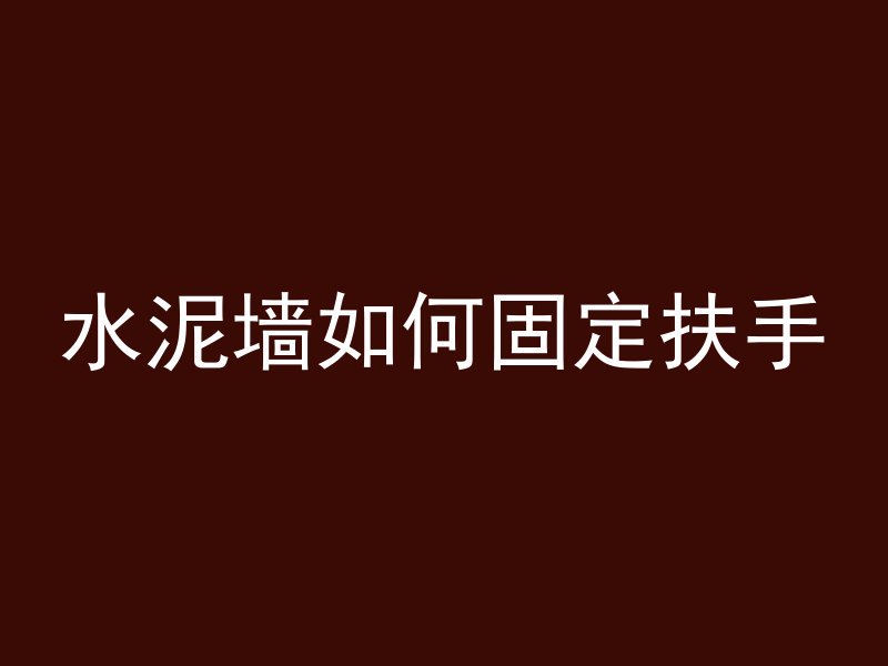 水泥墙如何固定扶手