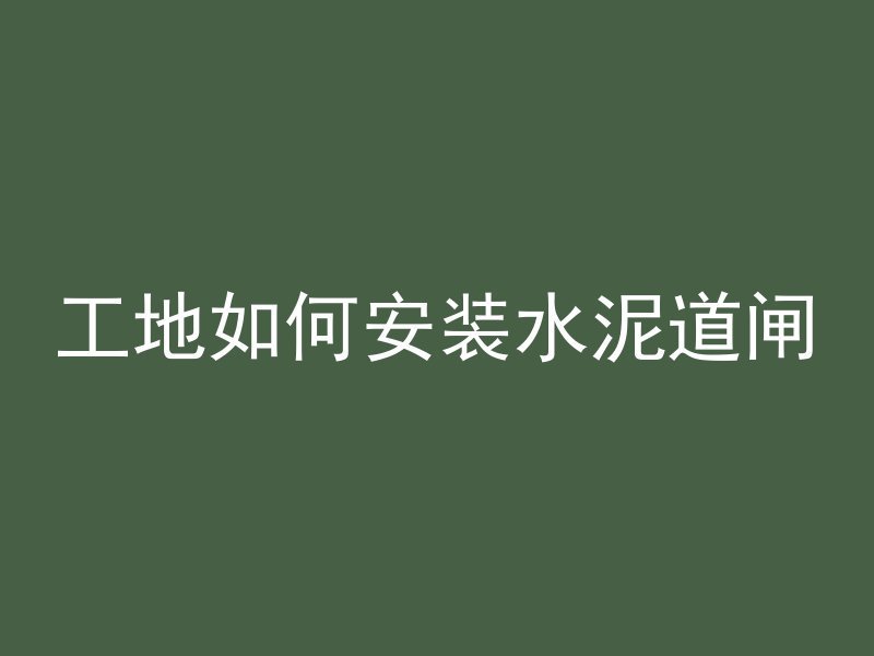 混凝土小块有什么优点