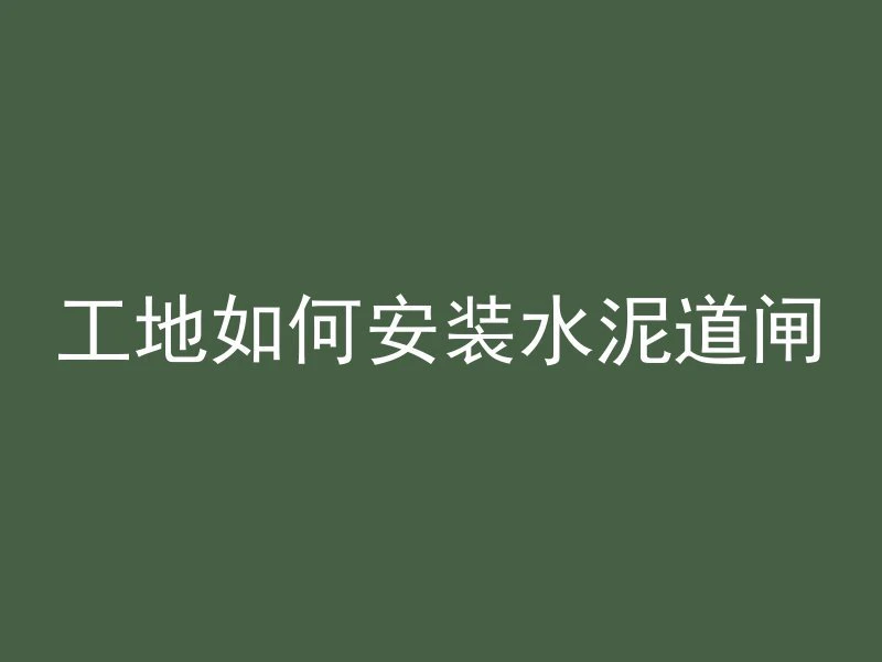 搓毛混凝土是什么意思啊