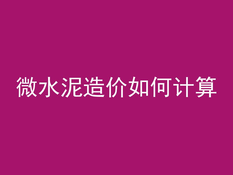 流动型混凝土是什么材质