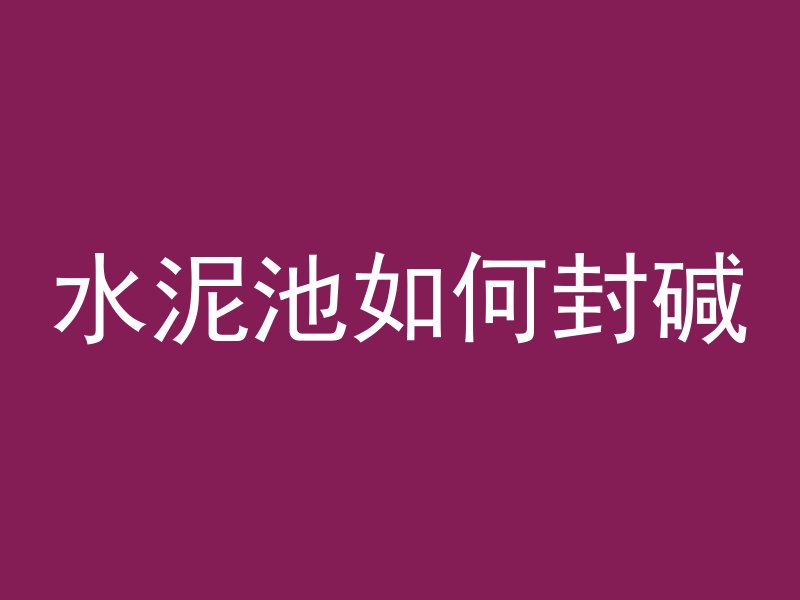 雨棚板怎么算混凝土