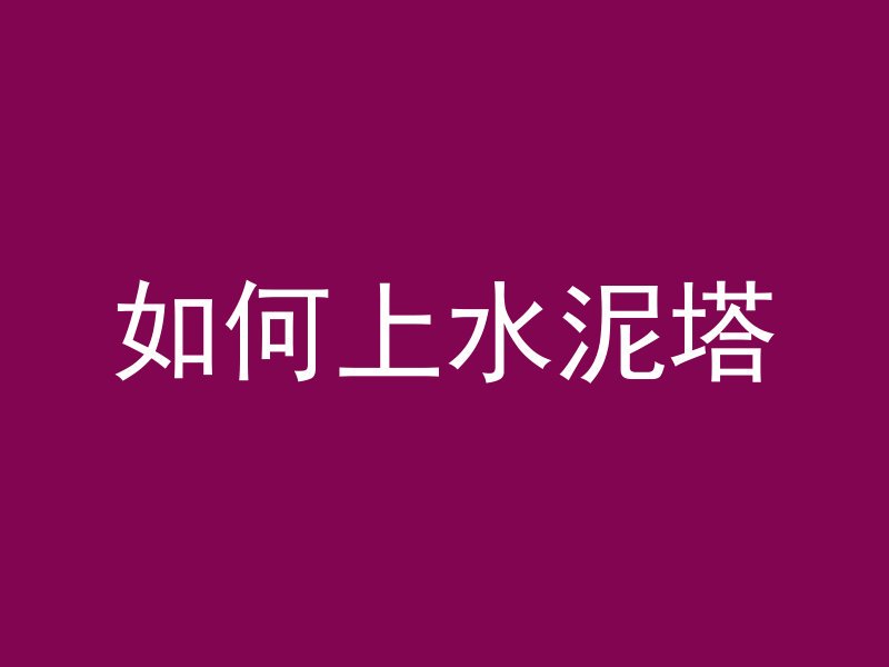 如何上水泥塔