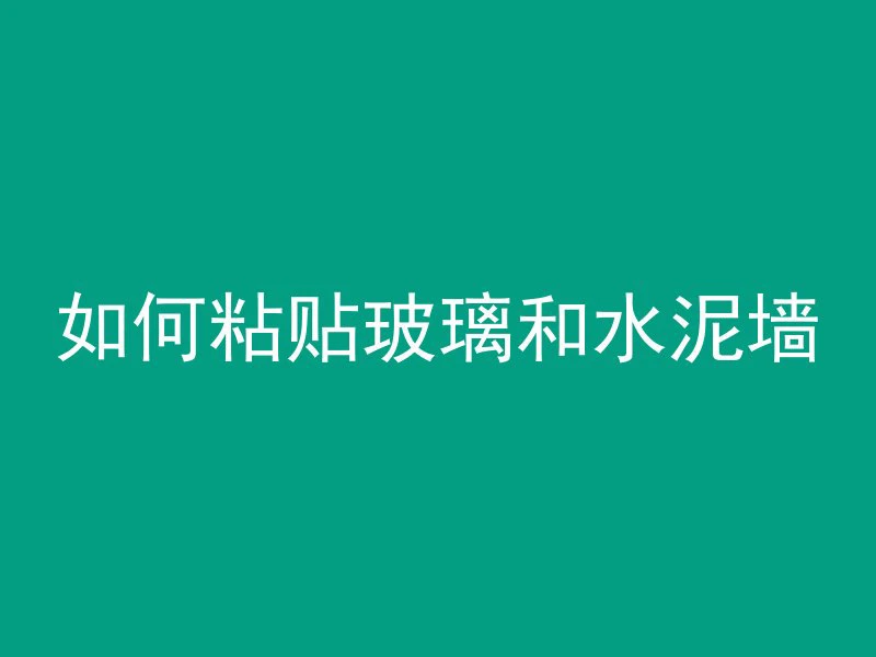 混凝土边角怎么铲除最好