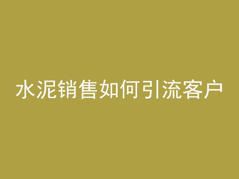 混凝土用什么材料代替