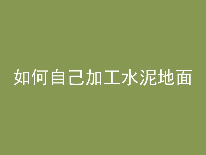 混凝土中阿尔法s怎么取