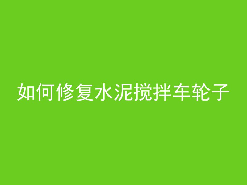 水泥管件怎么焊接好一点