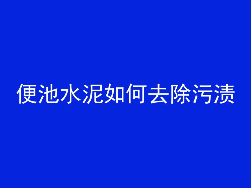 混凝土和水泥哪个最硬