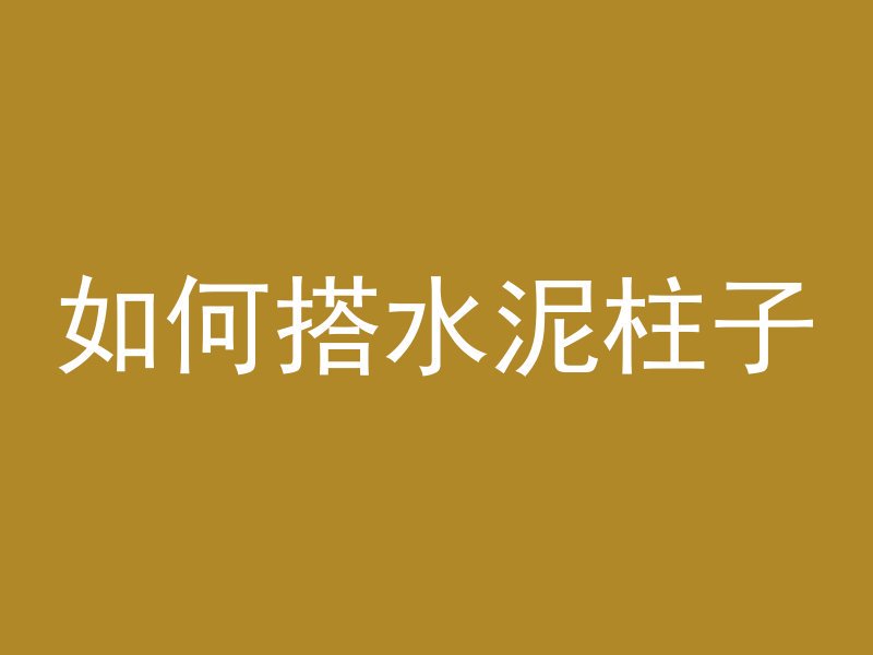 混凝土样品状态怎么表示