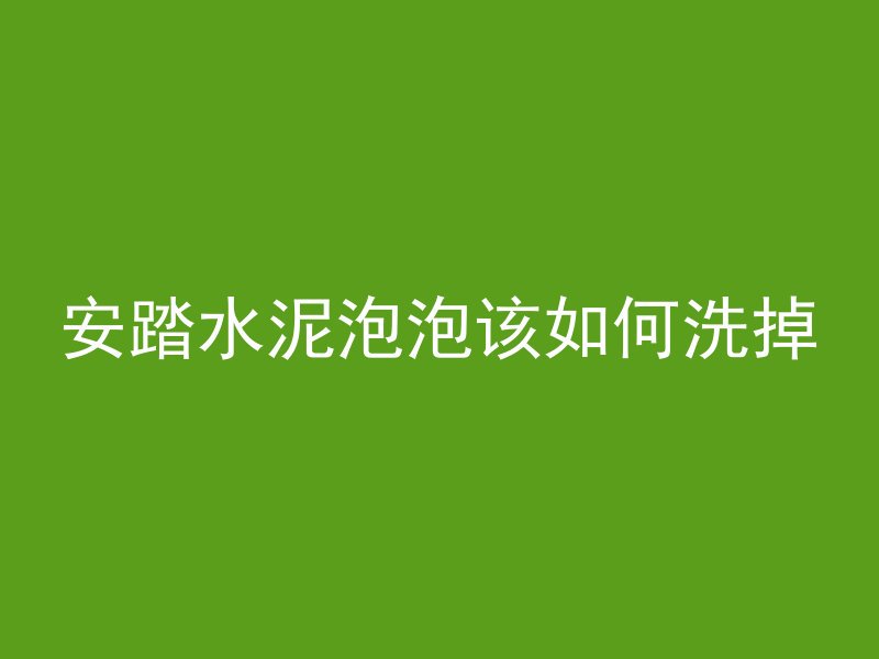 安踏水泥泡泡该如何洗掉