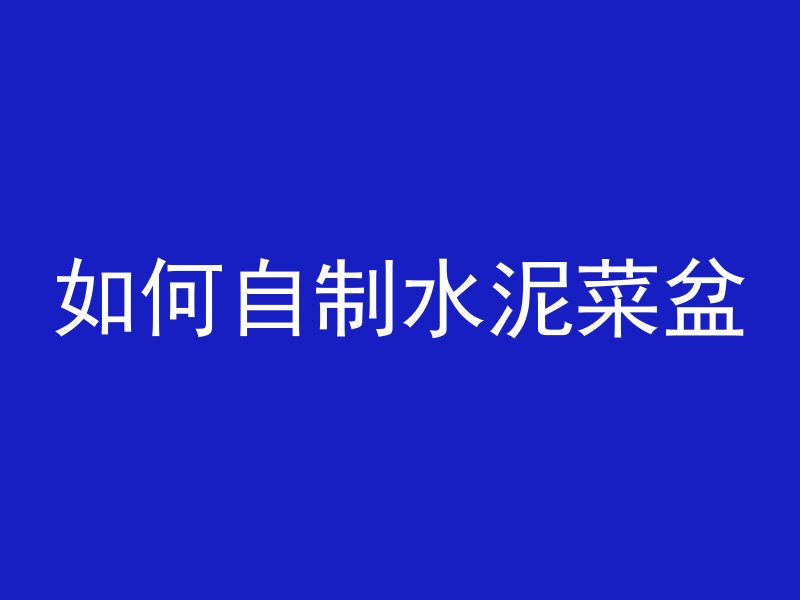 混凝土浇筑多久可以取模