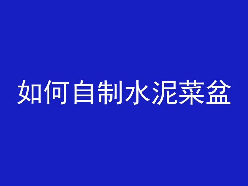 什么是混凝土的干料