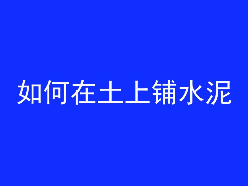 什么人开混凝土公司好