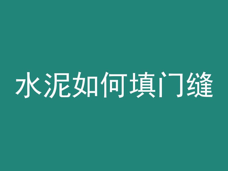 混凝土c40d50表示什么