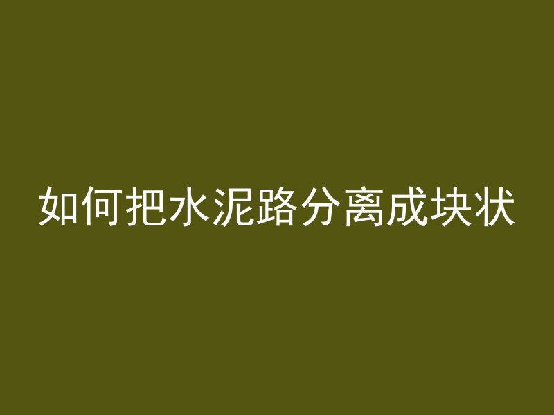 房间水泥管怎么盖住的