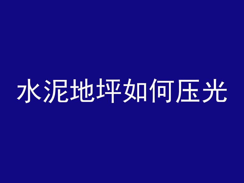 混凝土的c20代表什么意思