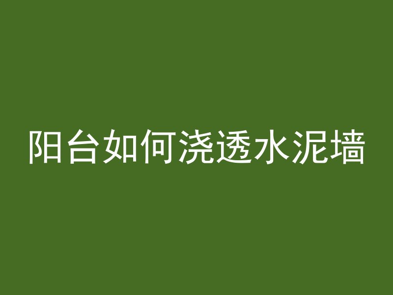 混凝土颜色属于什么色系