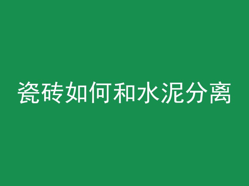 水泥管施工怎么测量尺寸