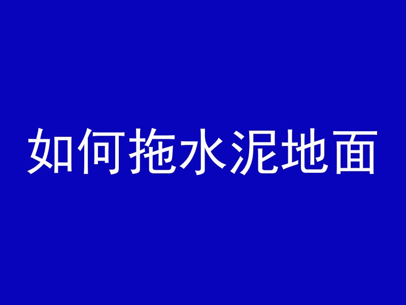 如何拖水泥地面