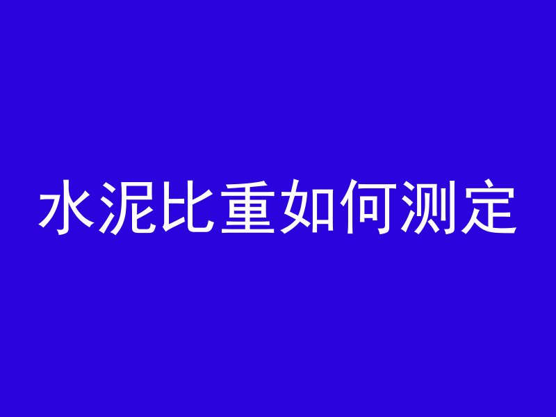 水泥比重如何测定