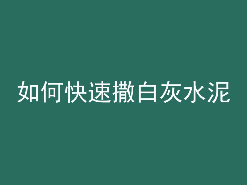 混凝土行业名称是什么类