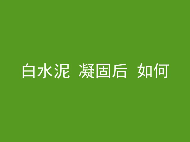 混凝土墙渗水多久可以干