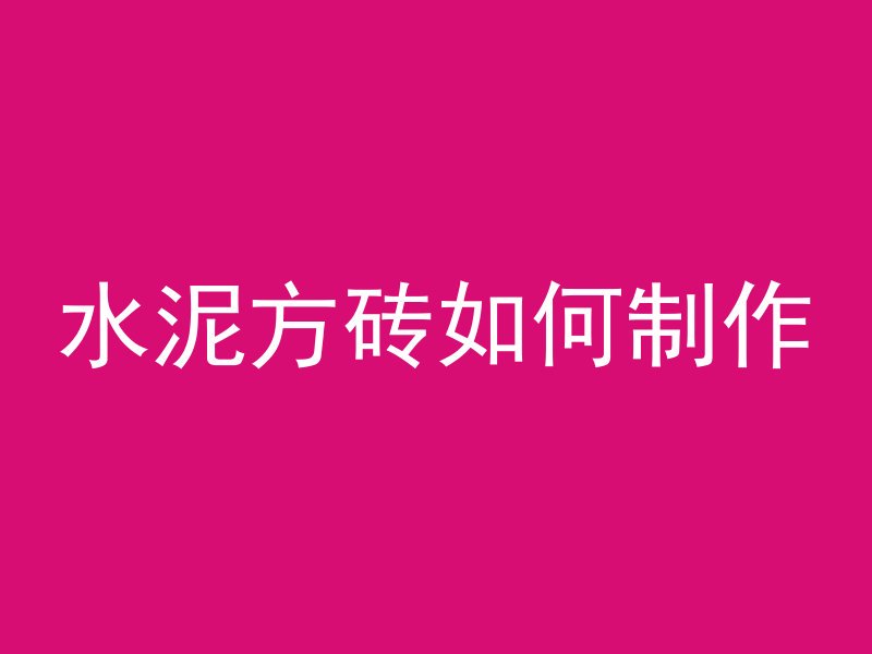 水泥方砖如何制作