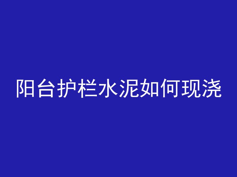 楼顶怎么混凝土立方